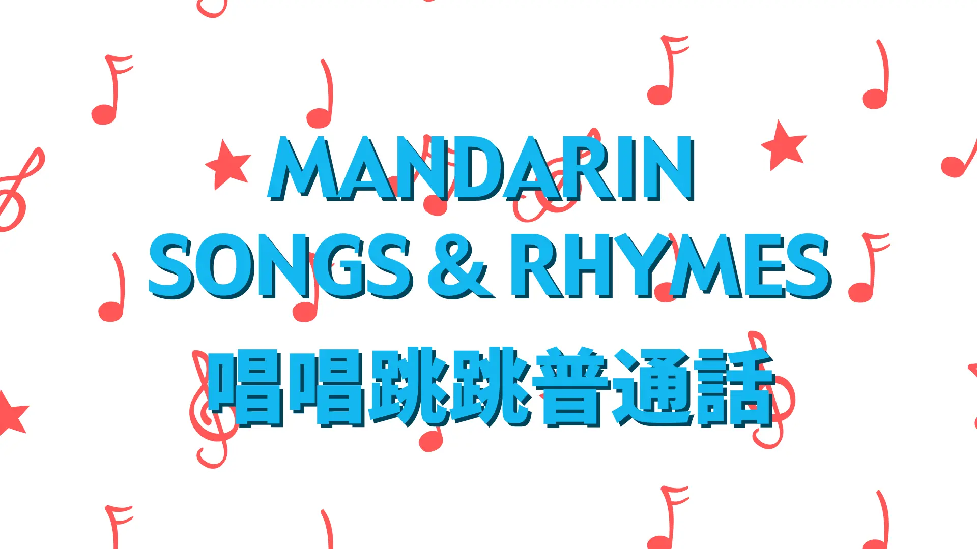 Mandarin Songs & Rhymes